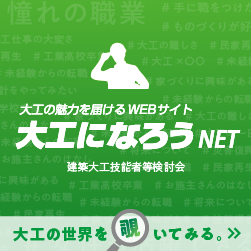 大工になろうNET