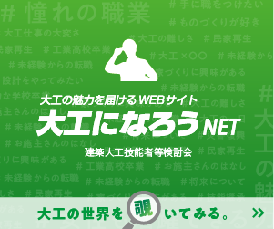 大工になろうNET