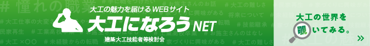 大工になろうNET